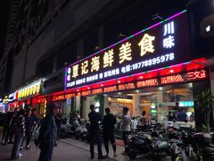 门面-覃记海鲜美食餐厅