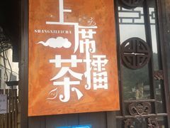 门面-上席擂茶·新中式青年茶馆(古城店)