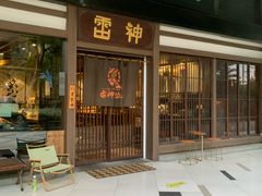 -雷神拉面(财富中心玉米楼店)