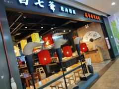-白七爷原汤捞面（大宅门）(泰盛广场金牌店)