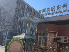 -北京市顺义区东兴幼儿园