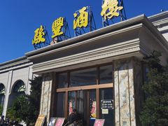 -骏丰酒楼(黄编店)