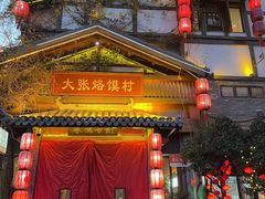 -大张烙馍村(三环南路旗舰店)