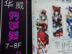 -华威约饭街