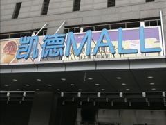 -凯德MALL(西直门店)