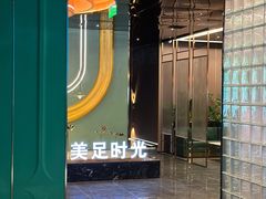 -美足时光·精致悦足·水疗SPA(德阳希望城店)