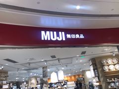 -MUJI无印良品(万象城店)