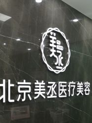 -美丞医疗美容