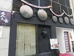 -久喜番和牛烧肉酒场(北辰三角洲店)