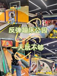 -反弹蹦床公园·亲子乐园·团建·派对(中庚漫游城店)