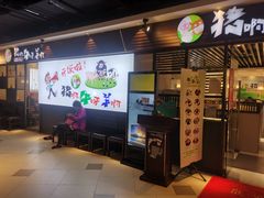 -猪啊牛呀羊啊铜盘烤肉(正大广场店)