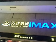 -万达影城(白云万达广场IMAX店)