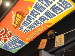 -西塔老太太泥炉烤肉(北京双井店)