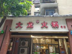 门面-大龙火锅(老店)