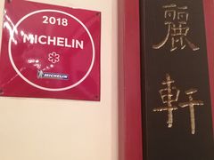 -广州富力丽思卡尔顿酒店·丽轩·粤菜