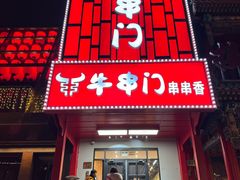 -牛串门串串香(东直门簋街总店)
