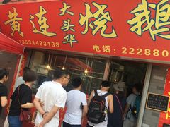 -黄连大头华烧鹅店(大良店)