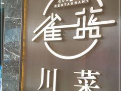 -雀蓝川菜(奥体广场店)