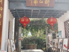 门面-千滋百味·醉江澜花园餐厅(街道口店)