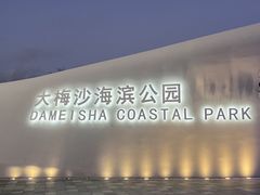 -大梅沙海滨公园