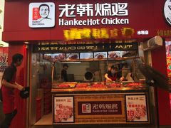 门面-老韩煸鸡·中国炸鸡(水塔美食街店)