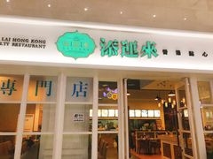 -添运来(茶园奥园广场店)