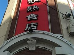 门面-老杨家熟食店