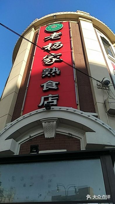 老杨家熟食店门面图片