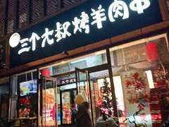 -三个大叔烤羊肉串·炭炉砂锅菜(西三旗店)