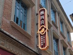 -林四喜·闽南传家菜(鼓浪屿店)