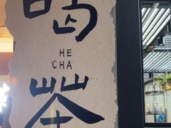 -茶去咖啡屋(武侯祠店)