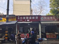 -小辣椒麻辣烫(幸福村店)
