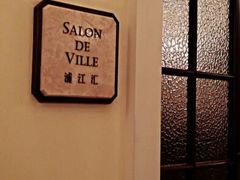 门面-Salon de Ville浦江汇(上海外滩华尔道夫酒店店)