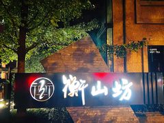 -徐家汇源景区-衡山坊