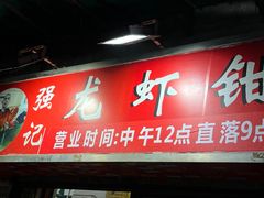 -强记龙虾钳(定安里店)
