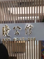 点击看大图 -睫乐园•睫公馆•美睫美甲沙龙
