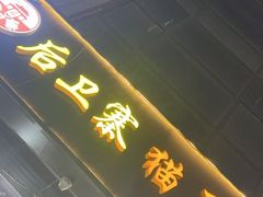 -后卫寨猫耳朵(后卫寨店)