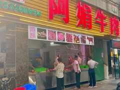 -阿娟牛肉丸·手打牛肉丸·现做现卖