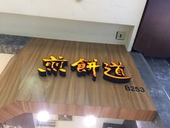 门面-煎饼道·新鲜现做(来福士店)