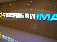 -幸福蓝海国际影城(南通圆融IMAX店)