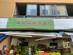 门面-三亚新鸿港水果一级批发市场