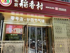 -北京稻香村(零号店·廿四节气馆店)