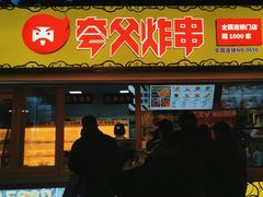 门面-夸父炸串(青浦奥特莱斯店)