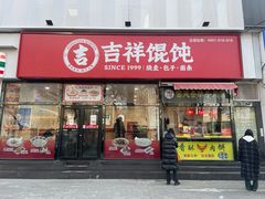 -吉祥馄饨(牡丹园店)