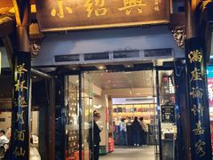 -小绍兴家宴(鲁迅路店)