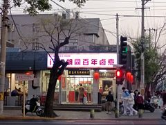 -门框胡同百年卤煮(新街口店)