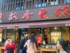 -飘香火锅(玉林西路店)