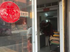 门面-十三妹咸米时店