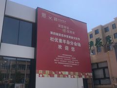 -杜优素羊杂碎(财满街店)