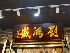 -刘鸿盛(宿州路店)